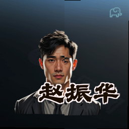赵振华