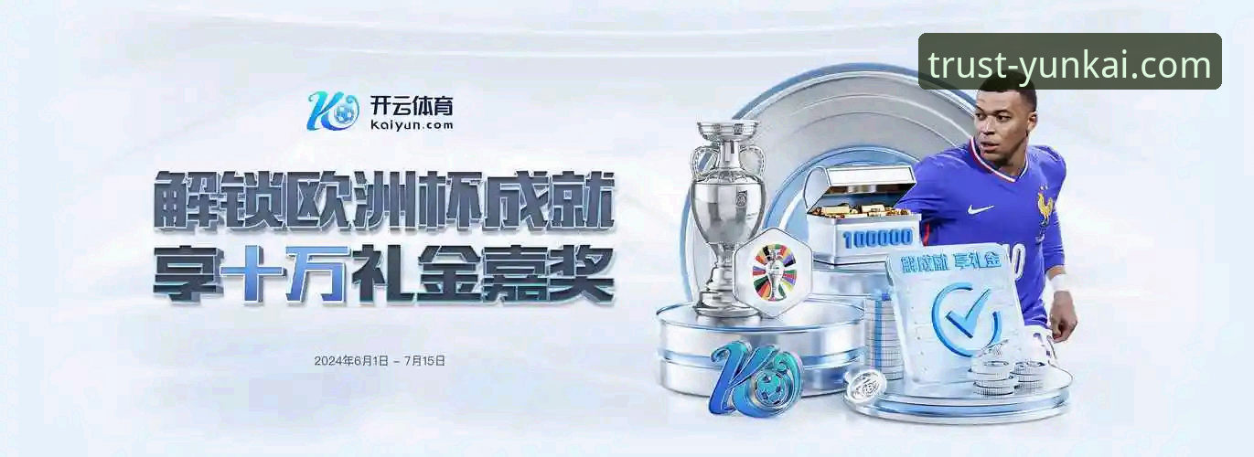云开体育流畅体验 云开体育平台流畅体验优化与提现操作全教程